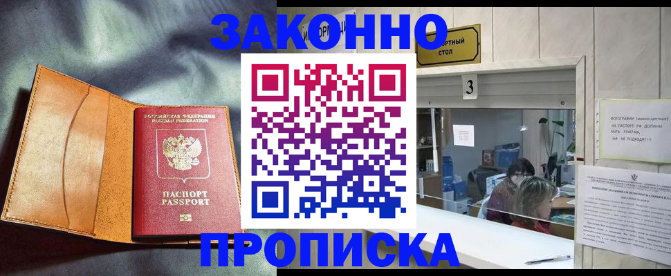 прописка законно в Старой Купавне